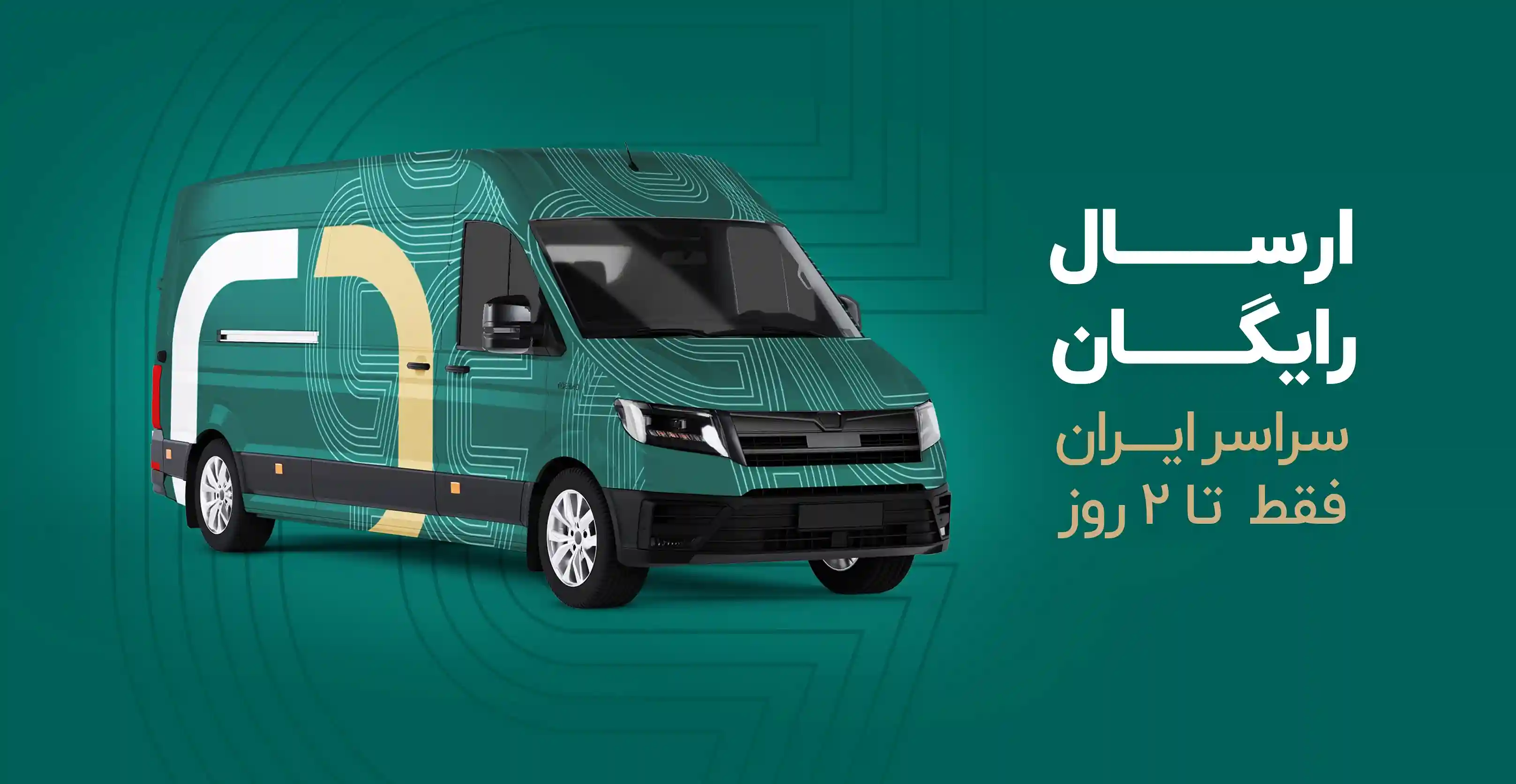 ارسال رایگان