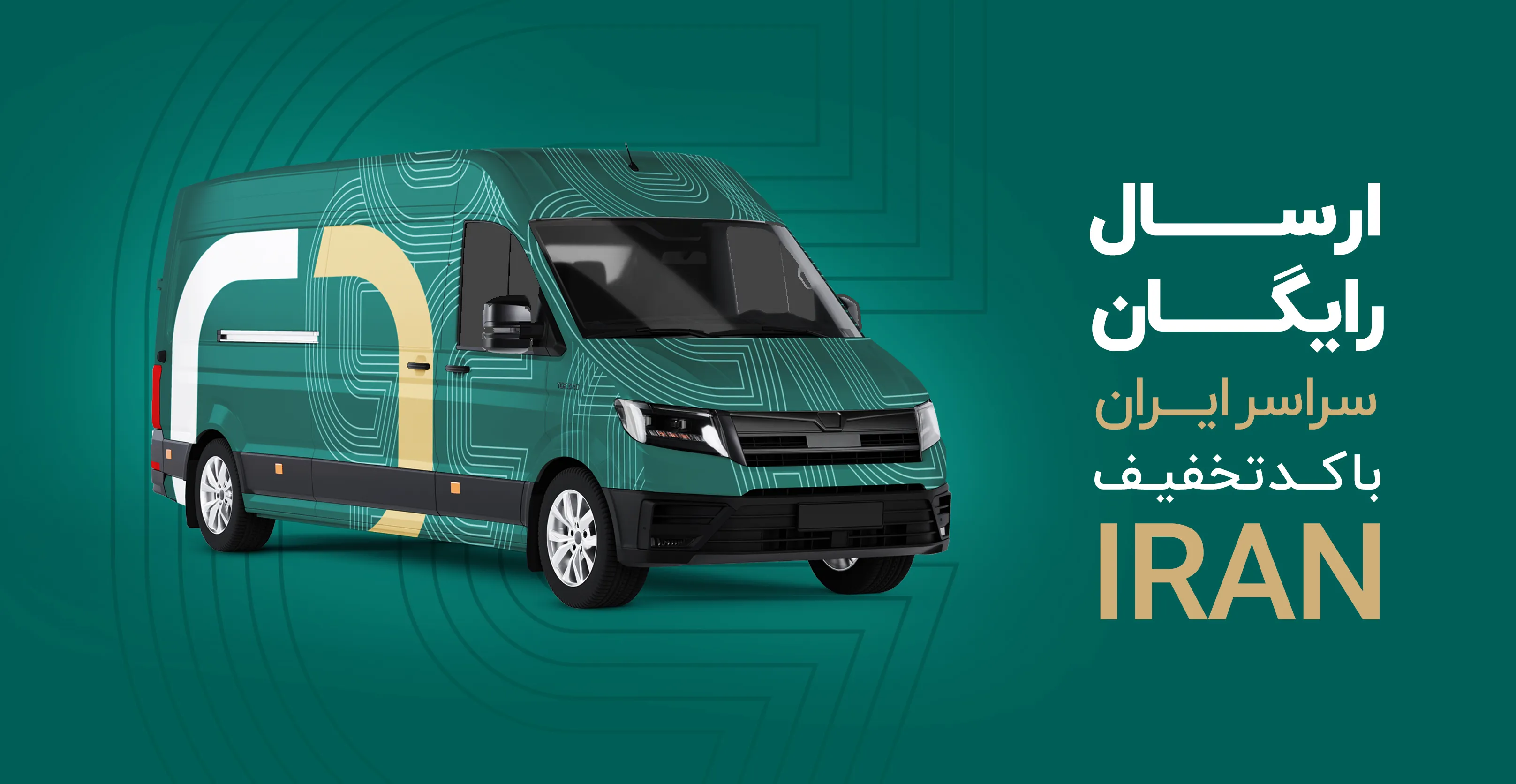 ارسال رایگان